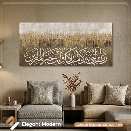 رب أنزلني منزلا مباركا وانت خير المنزلين